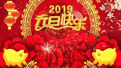 新益為關于2019年元旦節(jié)放假安排通知