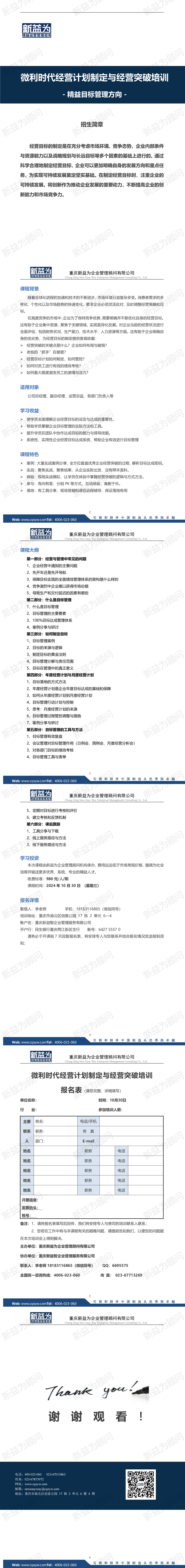 重慶2024.10 微利時代經(jīng)營計劃制定與經(jīng)營突破培訓